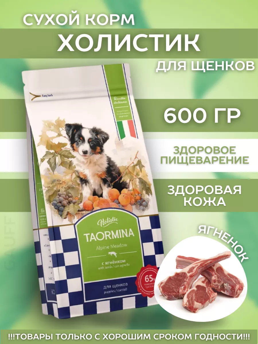 Taormina Сухой корм для щенков c ягненком Alpine Meadow 0,6 кг 4670236590536 4640201676824