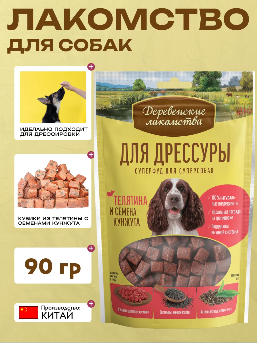 Деревенские лакомства Лакомство для собак  Суперфуд Телятина и семена кунжута, 90 г