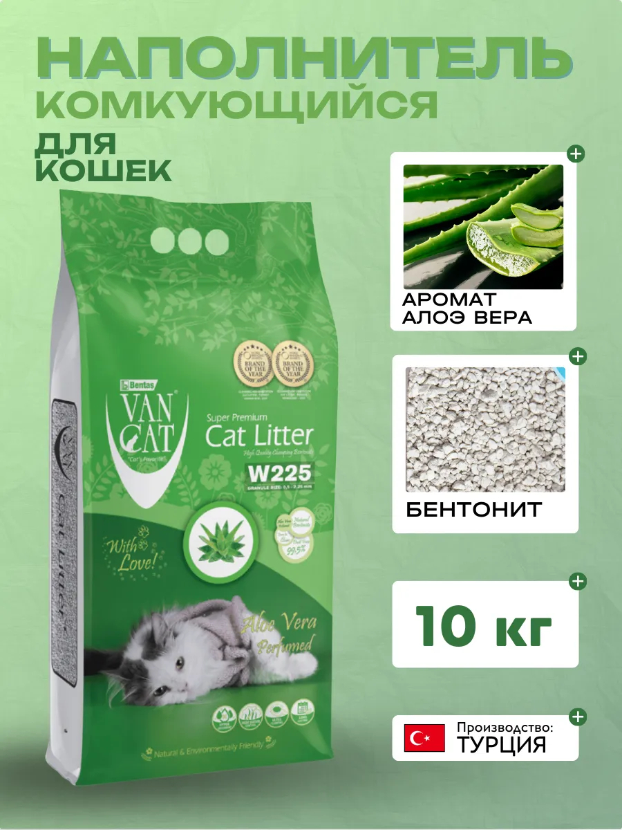 Van Cat Комкующийся наполнитель без пыли с ароматом Алоэ вера , пакет (Aloe Vera) |  | 10.0kg | SKU: 20641 | Van Cat 8699245857856 8699245856262