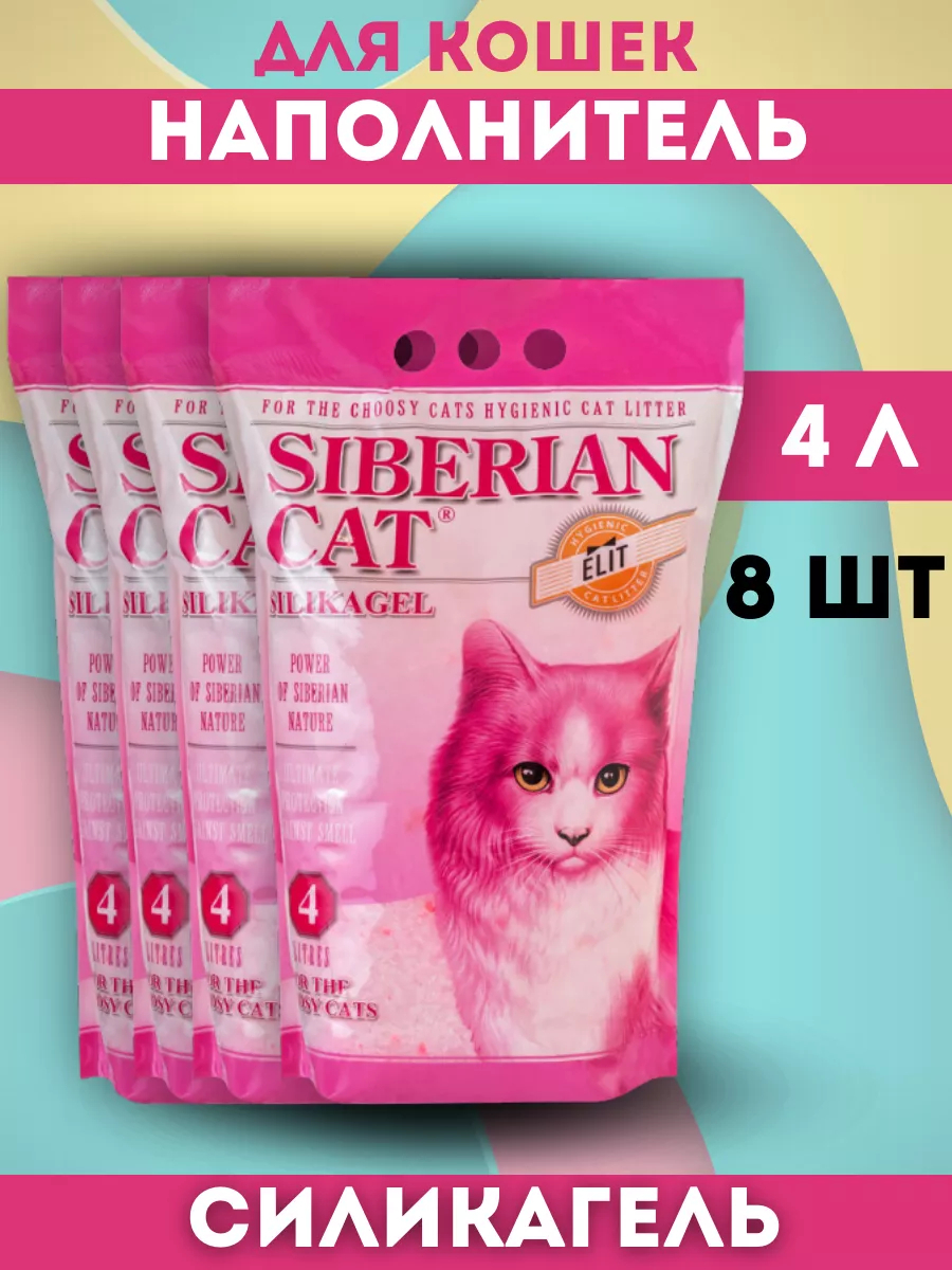 SIBERIAN CAT Сибирская кошка Наполнитель впитывающий силикагелевый для кошек роз. 4л-8шт