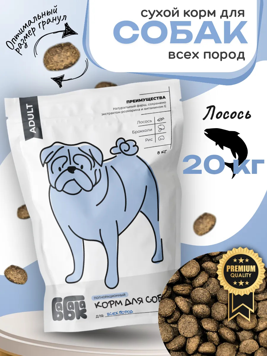 Бабака Сухой корм для собак с лососем и брокколи 20 кг