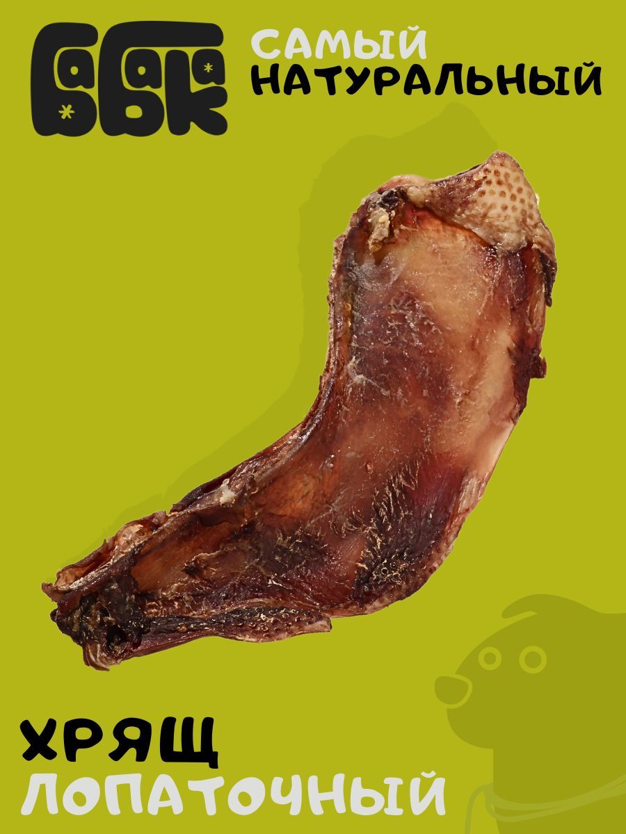 Лакомство для собак "Бабака" Хрящ лопаточный