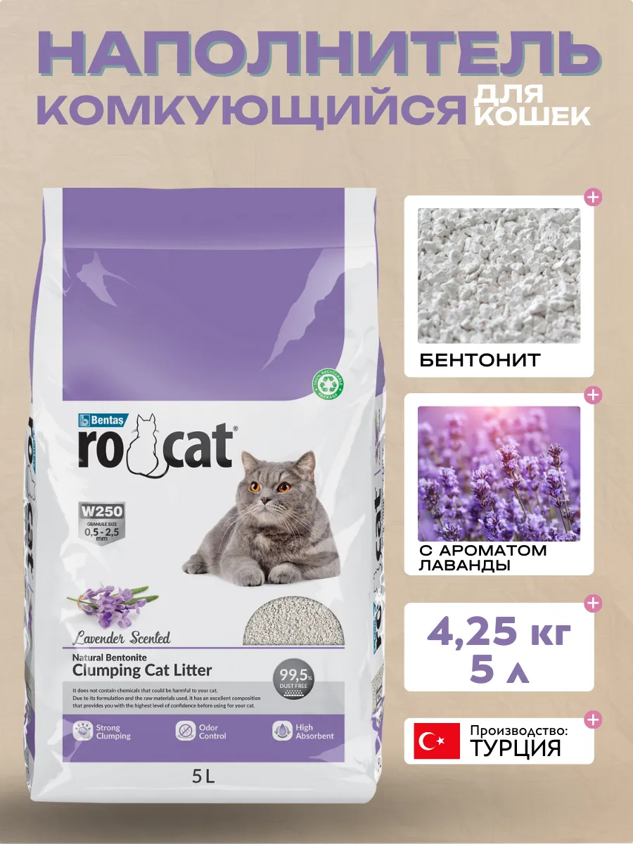 Ro Cat Комкующийся наполнитель с ароматом лаванды 4,25кг