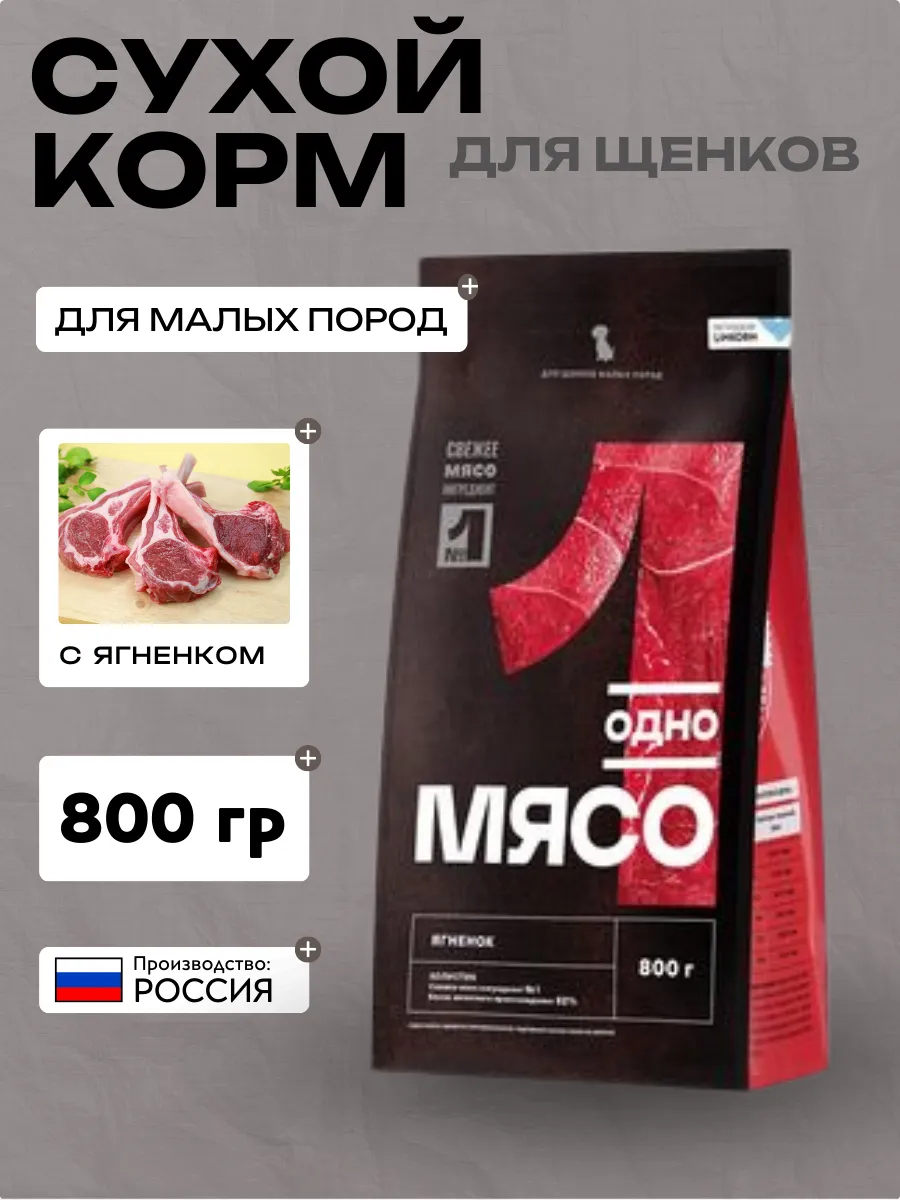 Одно Мясо сухой полнорационный корм для щенков малых пород с мясом ягненка 0,8 кг