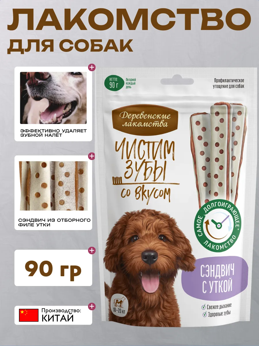Лакомство для собак Деревенские лакомства 90г Чистим зубы сэндвич с уткой 6921959214956