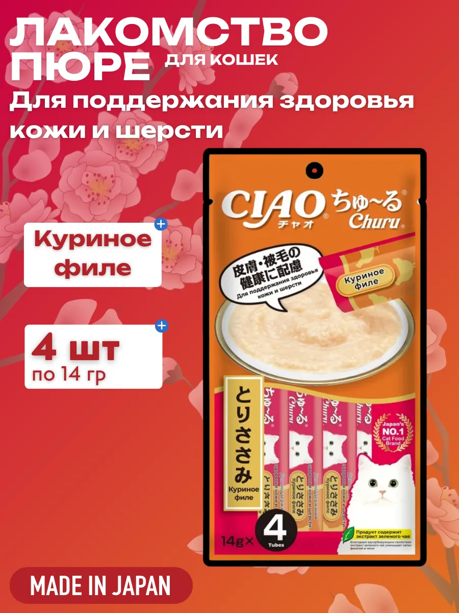 Inaba Крем-лакомство CIAO Churu пюре для кошек Куриное филе для поддержания здоровья кожи и шерсти, 14 г х 4 шт. 2042392543992
