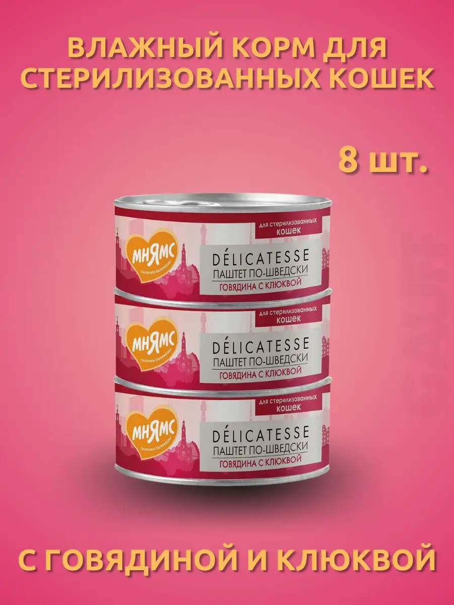 Мнямс Влажный корм Говядина для стерилизованных кошек 100г-8шт