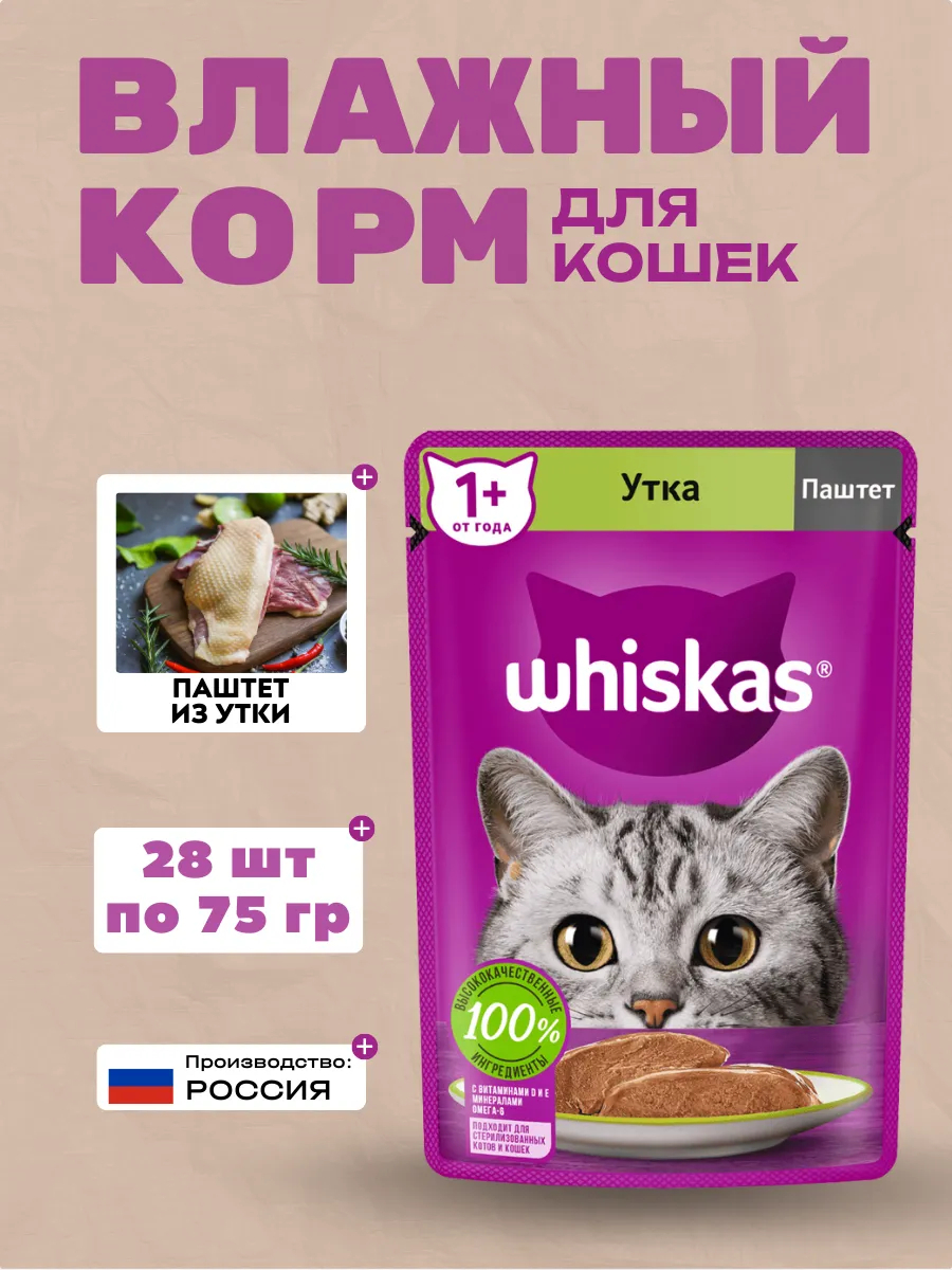 WHISKAS Влажный корм для кошек Паштет с Уткой 28шт-75гр