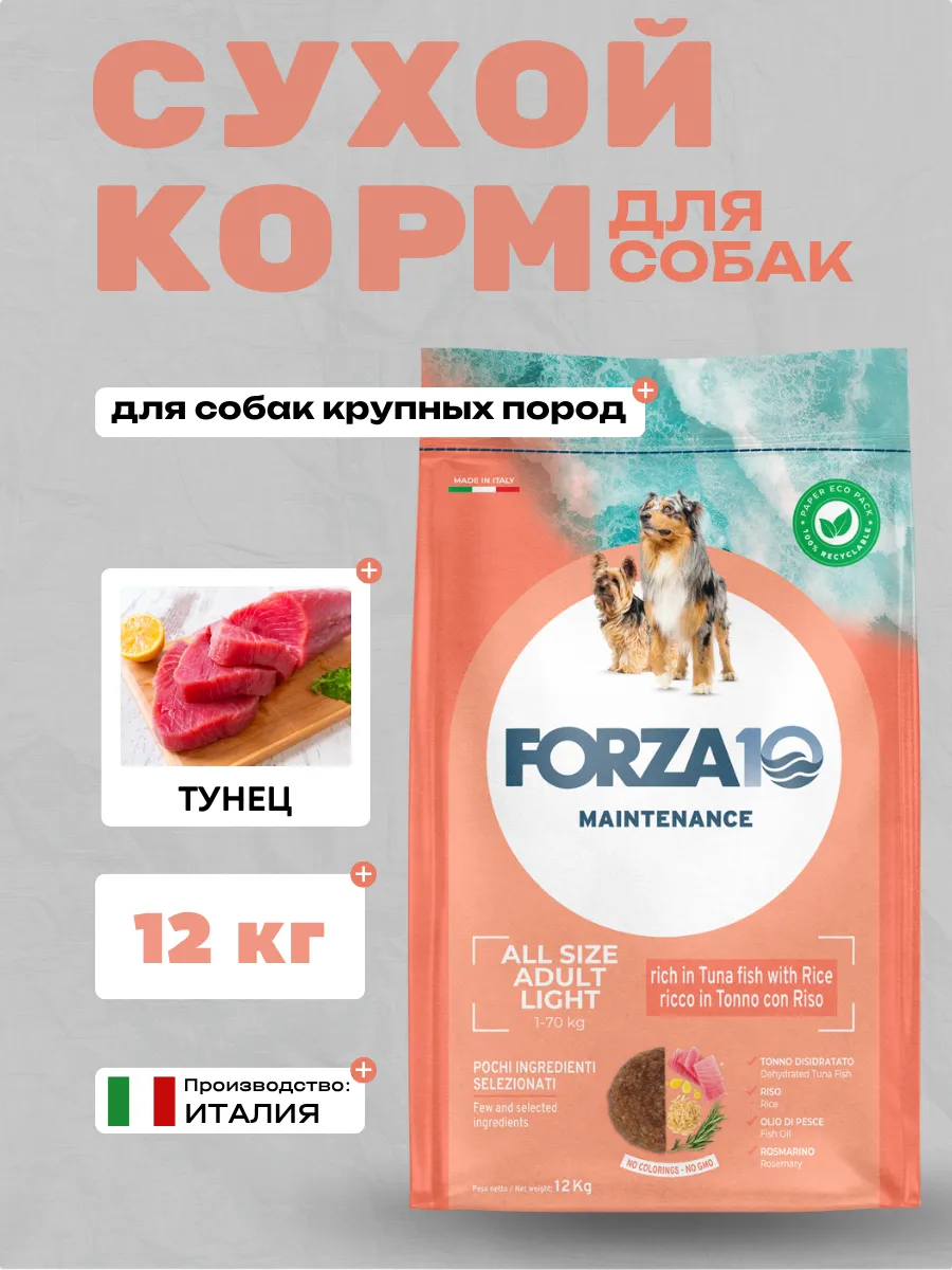 Forz10 Maintenance All Size Adult Light Сухой корм д/собак всех пор. склонных к полноте с рыбой 12кг 8020245713604