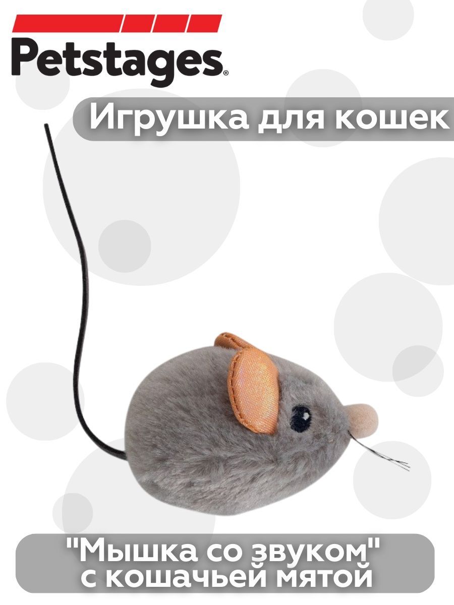 Petstages Игрушка для кошек "Мышка со звуком" с кошачьей мятой 4 см