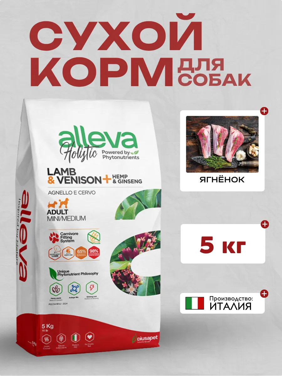 Alleva Сухой корм для собак малых и средних пород с ягненком 5кг