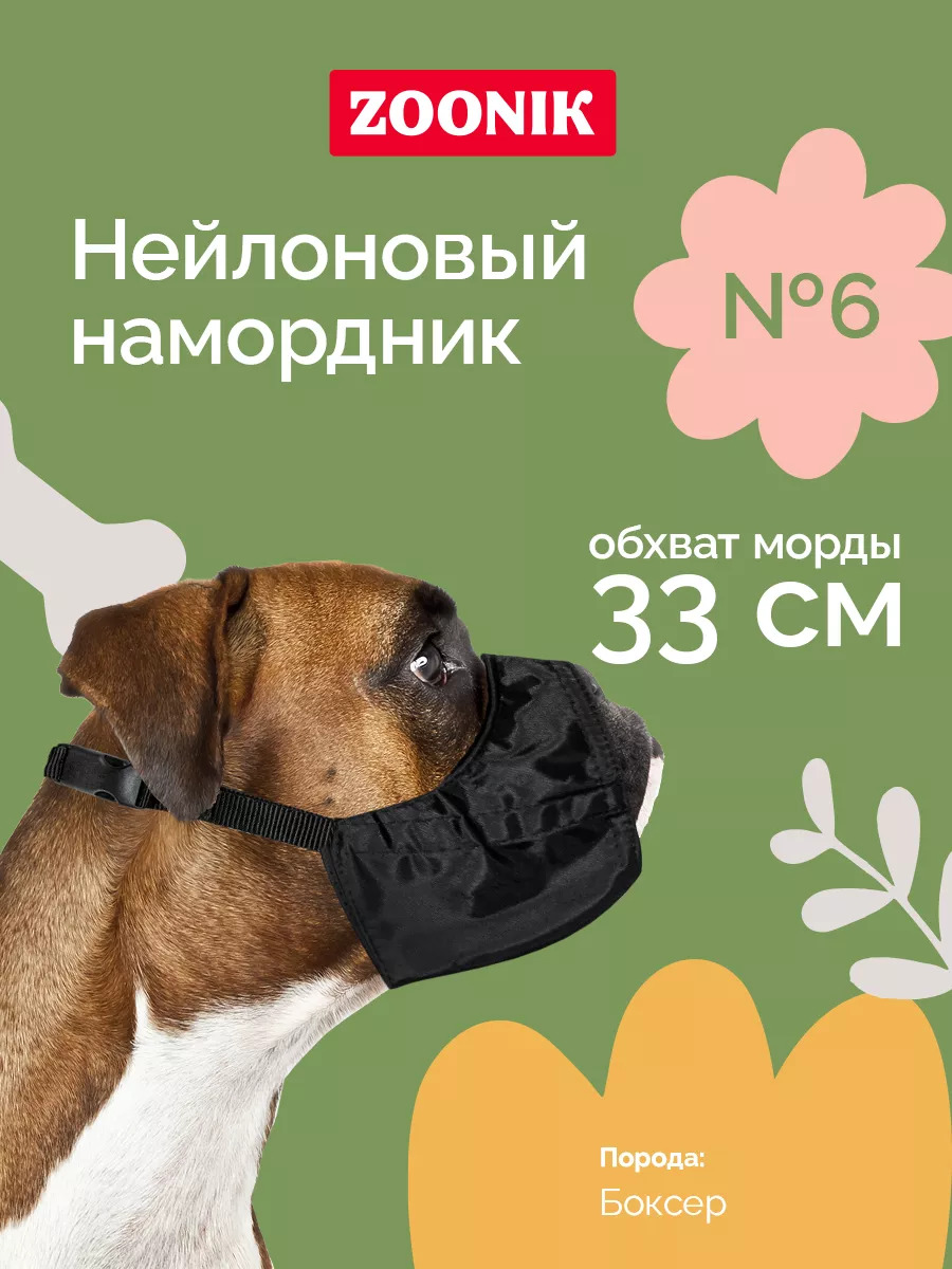 Зооник Намордник для собак  нейлоновый №6 (боксёр)