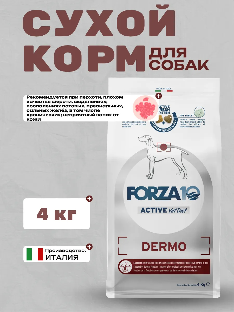 Forza10 Active VetDiet Dermo Сухой корм для собак с патологиями кожи 4кг