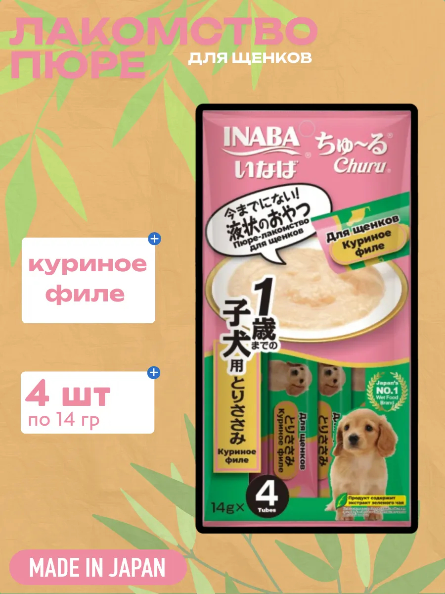 Inaba Крем-лакомство INABA Churu пюре для щенков Куриное филе, 14 г х 4 шт. 4901133444975