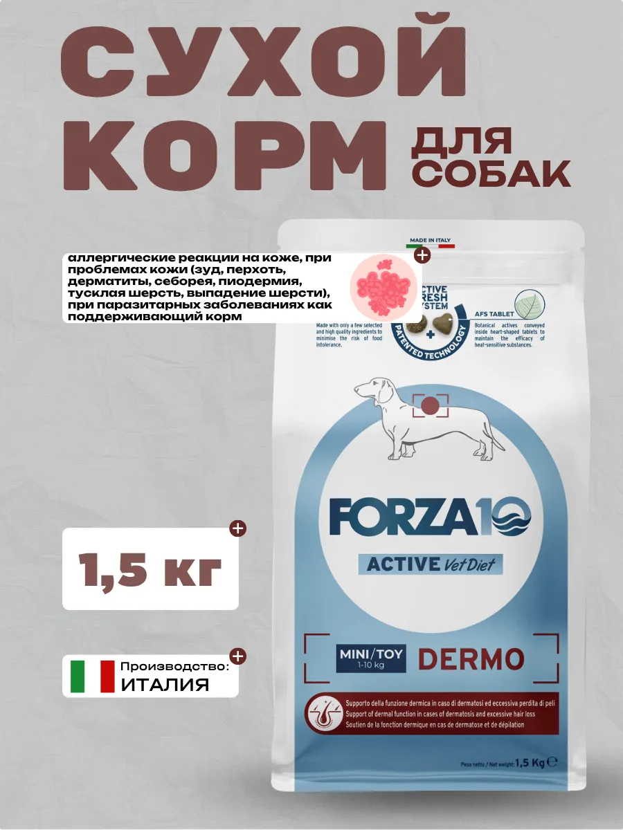 Forza10 Active VetDiet Mini Toy Dermo Сухой корм для собак мелких пород с заболеваниями кожи 1,5кг