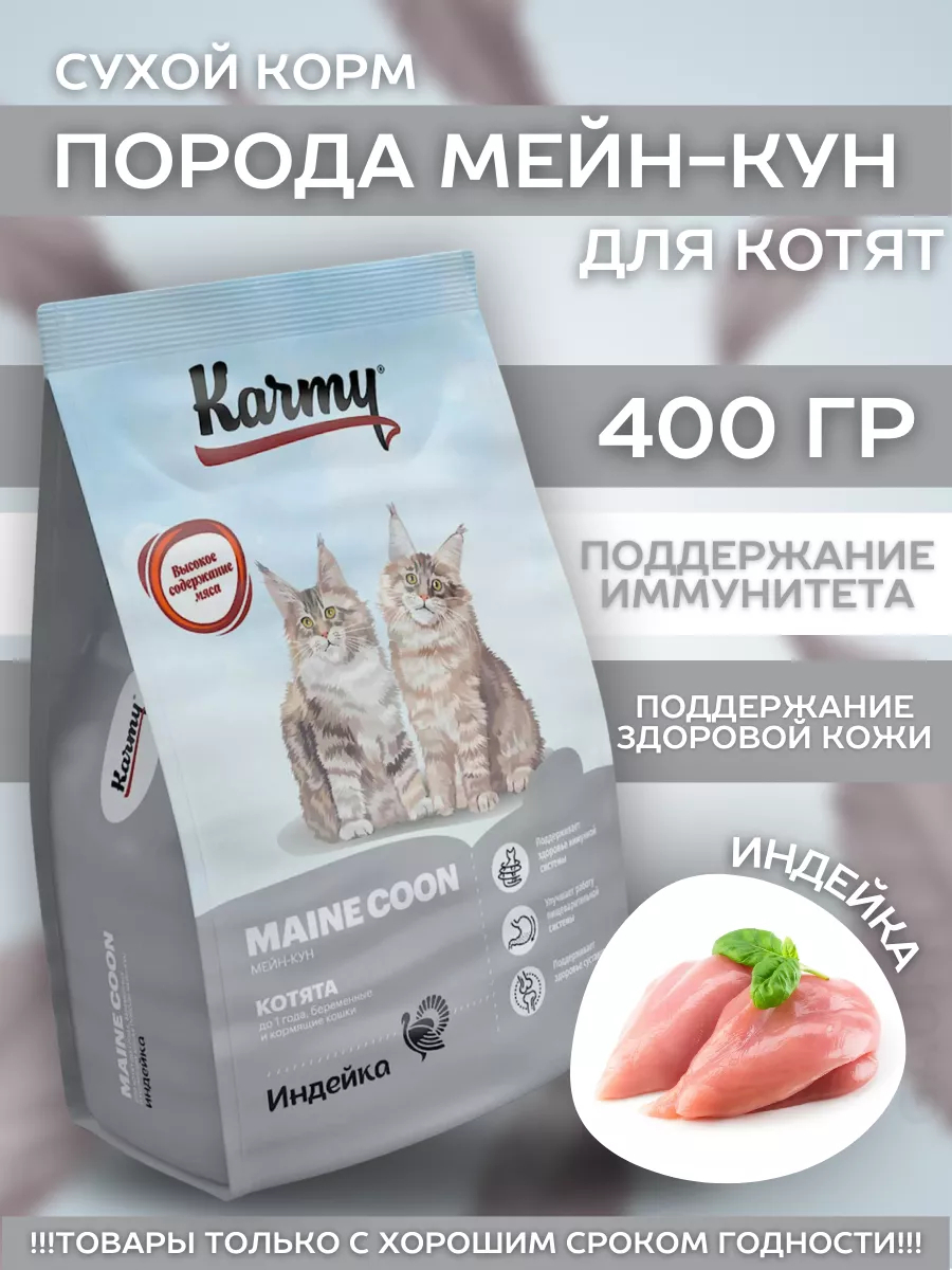 KARMY Сухой корм для котят породы Мейн Кун с индейкой 400 гр