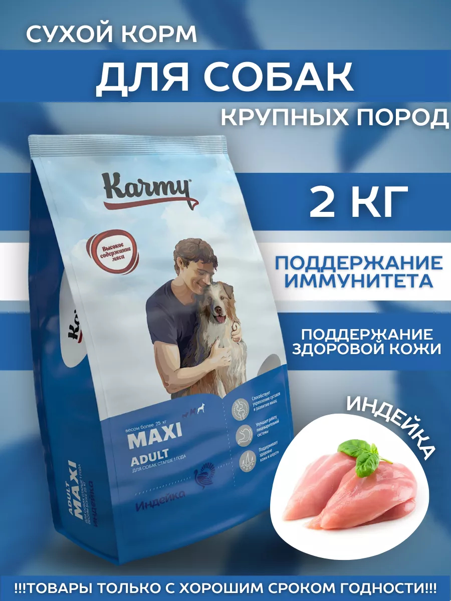 Karmy Сухой корм для крупных собак с индейкой 2 кг