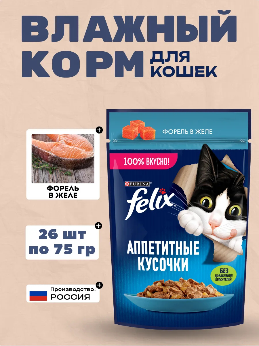 FELIX Влажный корм для кошек с форелью в желе, 75гр-26шт