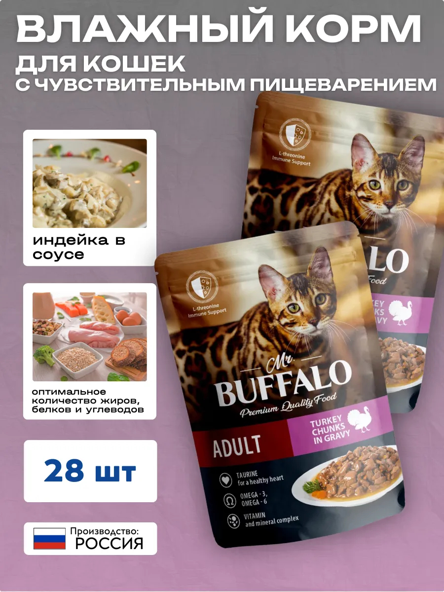 Влажный корм для кошек с чув. пищ. индейка в соусе 85г-28шт