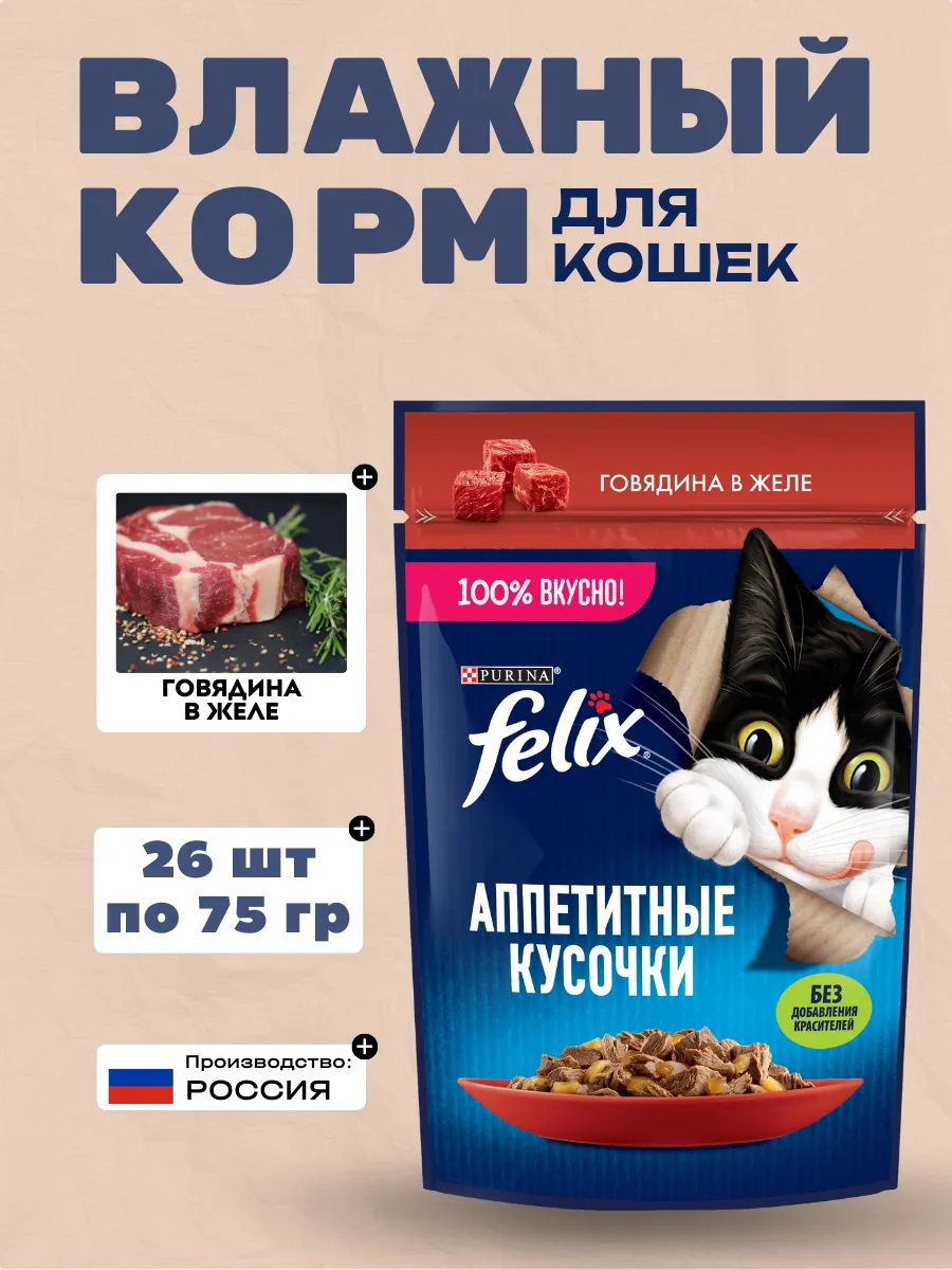 FELIX Влажный корм для кошек говядина в желе 75гр-26шт
