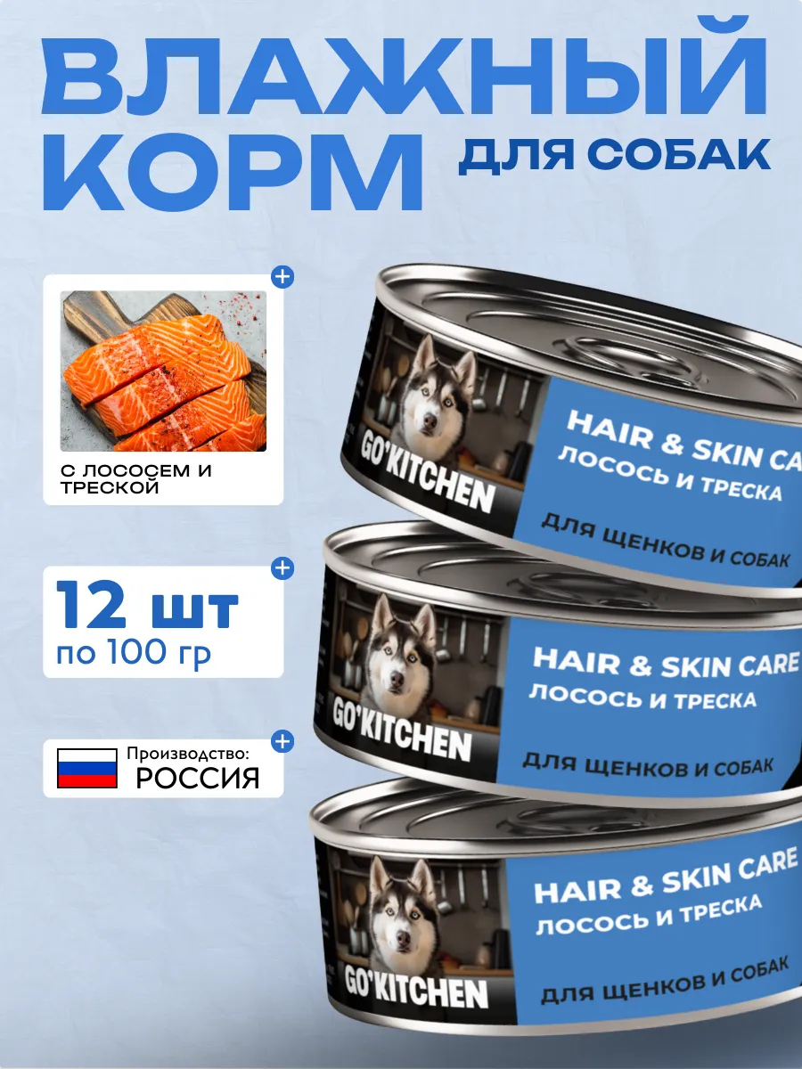 GO'KITCHEN Влажный корм для собак с лососем и треской HAIR 100гр - 1 шт