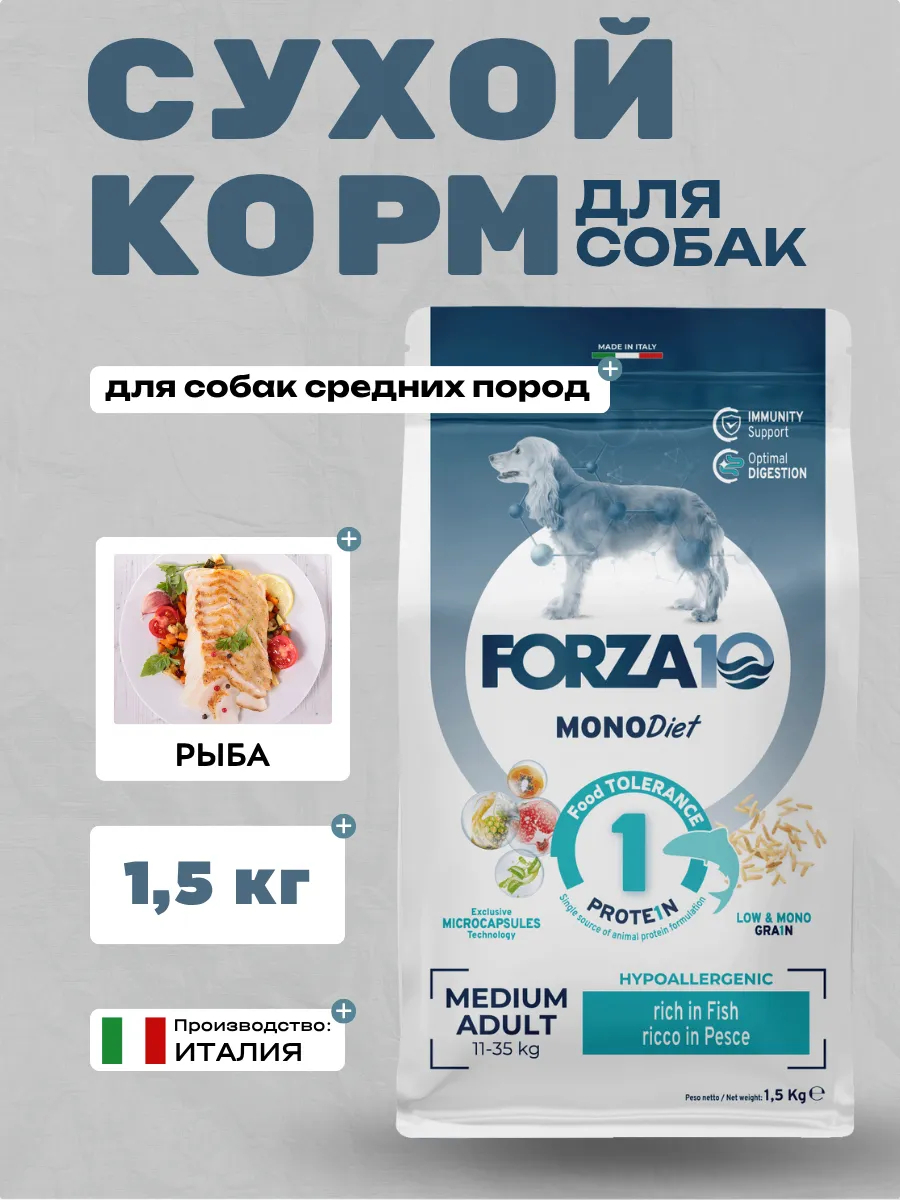 Forza10 MonoDiet Medium Adult Hypo Rich in Fish Сухой корм для собак средних пород с рыбой 1,5кг 8020245011724