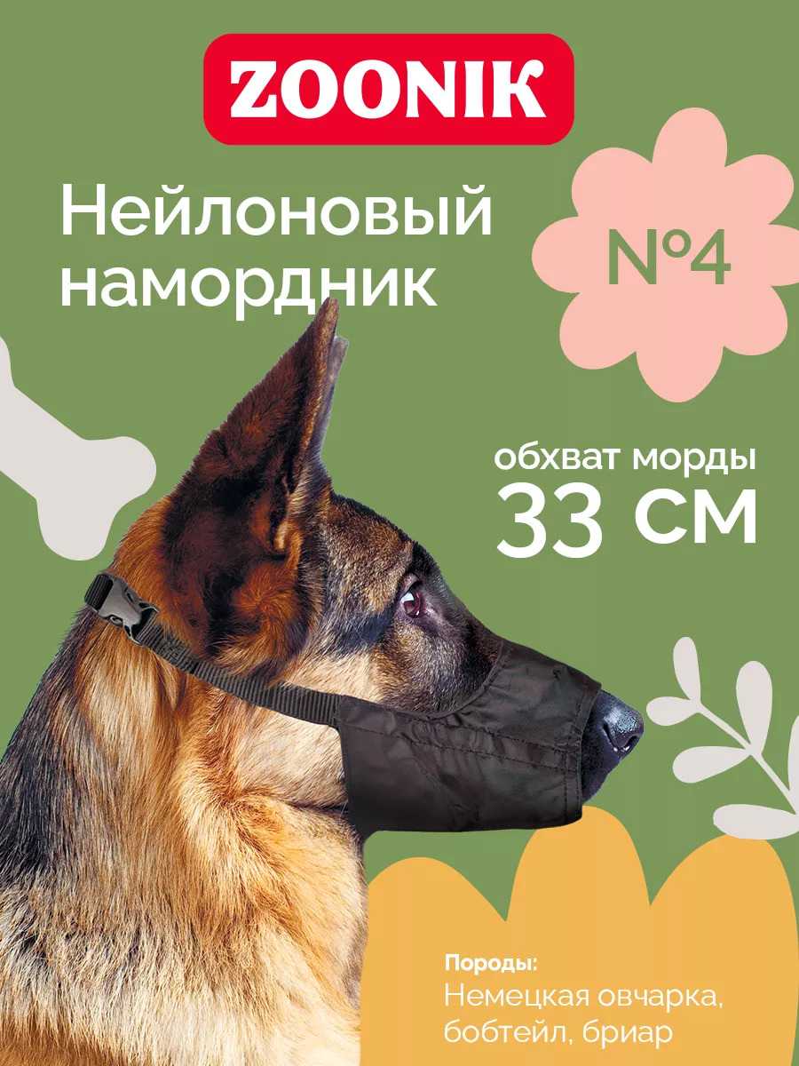 Зооник Намордник для собак  нейлоновый №4 (немецкая овчарка, бобтейл, бриар)