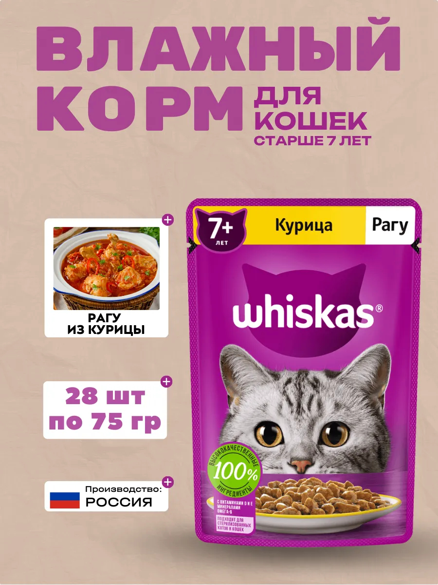 WHISKAS Влажный корм для кошек 7+ Рагу с Курицей 28шт-75гр