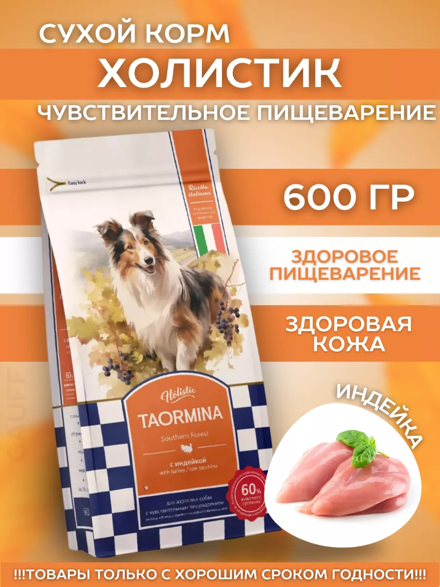 Taormina Сухой корм для собак с чувств. пищеварением с индейкой 0,6кг 4670236590550 4640201676886