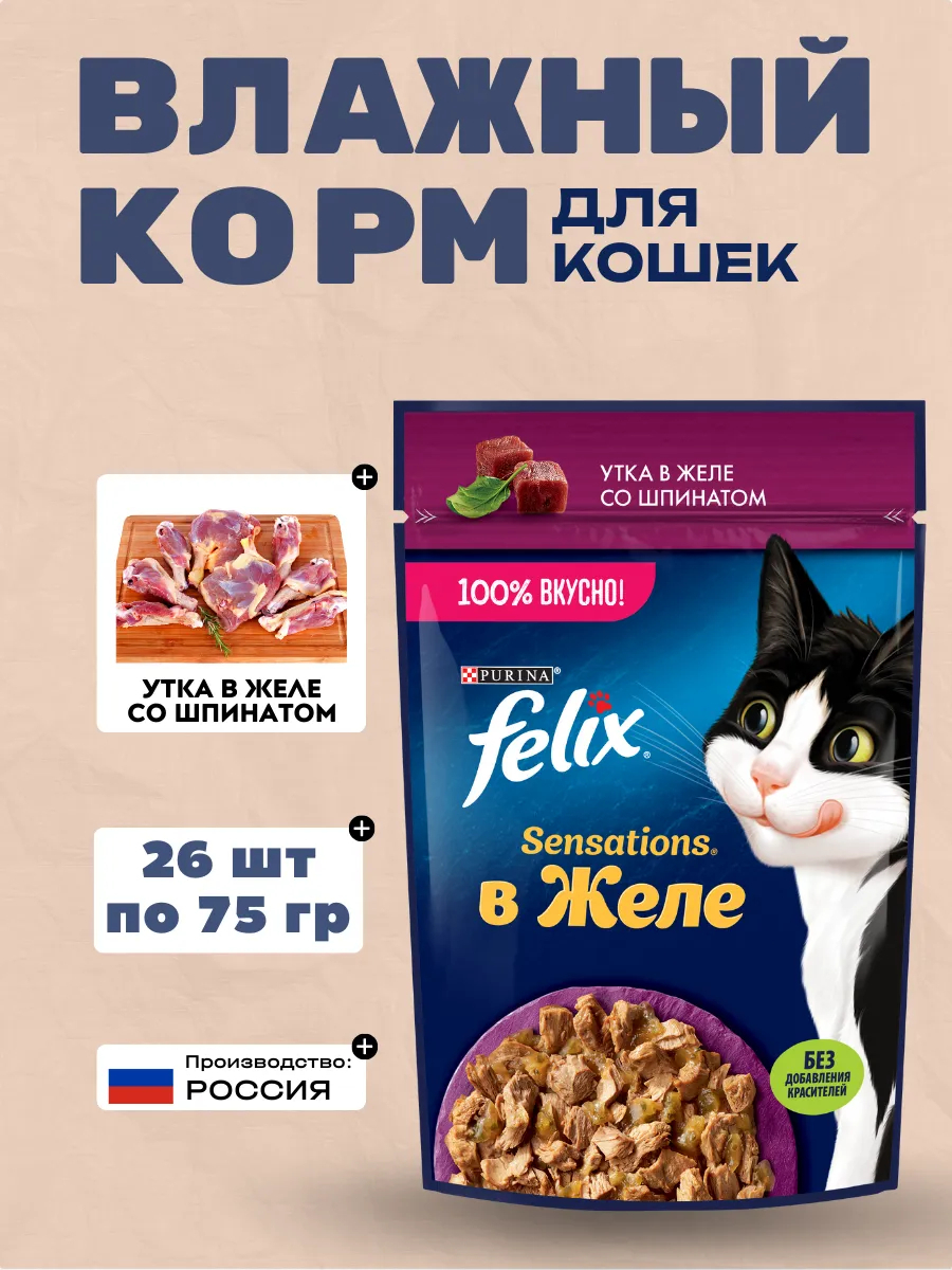 FELIX Влажный корм для кошек с уткой и шпинатом в желе, 75гр-26шт