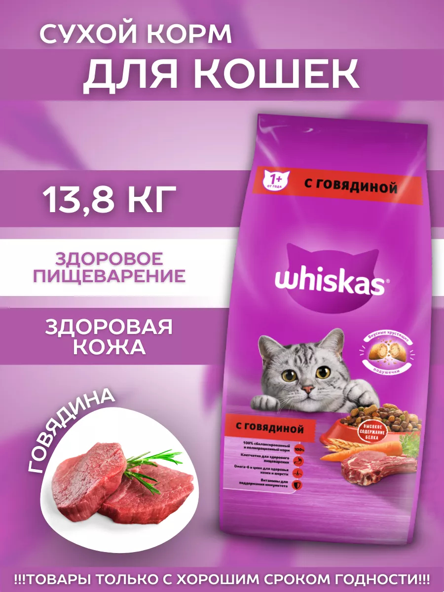 Сухой корм для кошек подушечки с говядиной 13.8кг