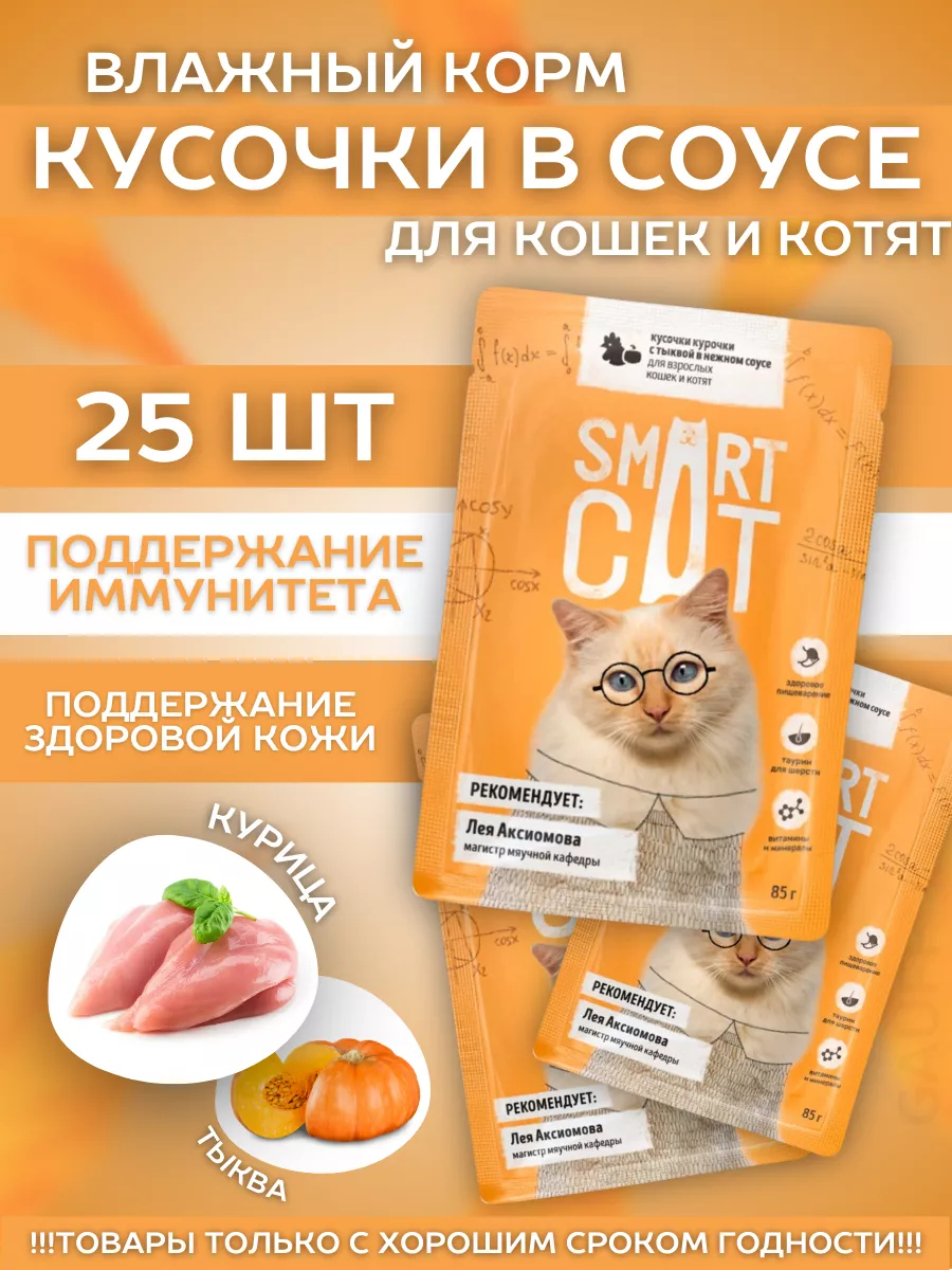 Smart Cat Влажный корм для кошек и котят с курочкой и тыквой в соусе 25шт-85г