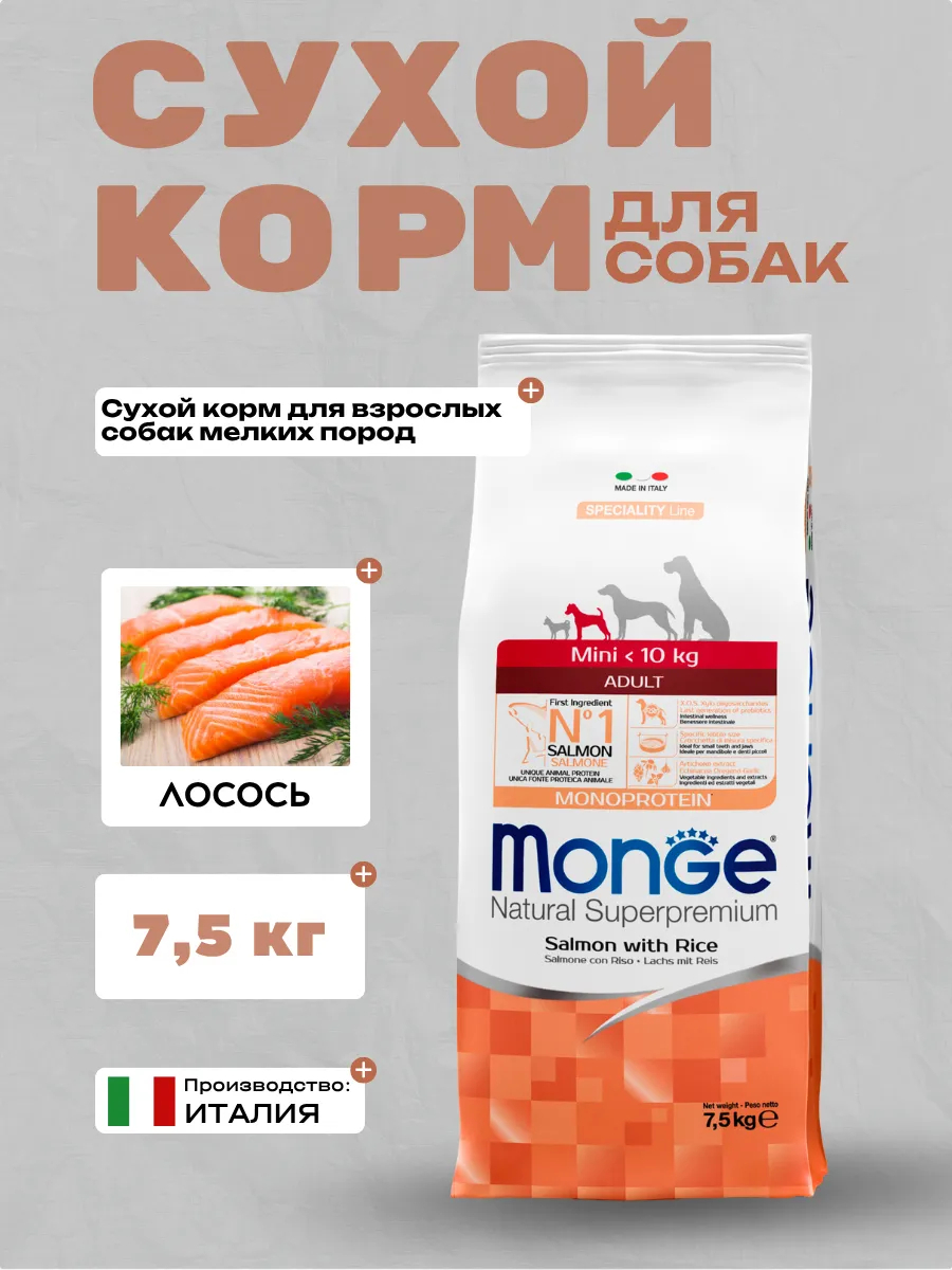 Сухой корм Monge Dog Speciality Line Monoprotein Mini для взрослых собак мелких пород, из лосося с рисом 7,5 кг