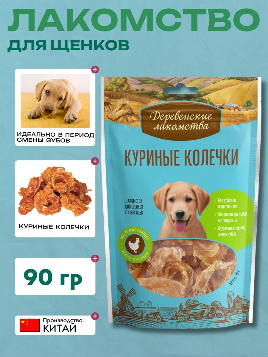Лакомство для щенков Деревенские лакомства Куриные колечки, 100г 6921499711274