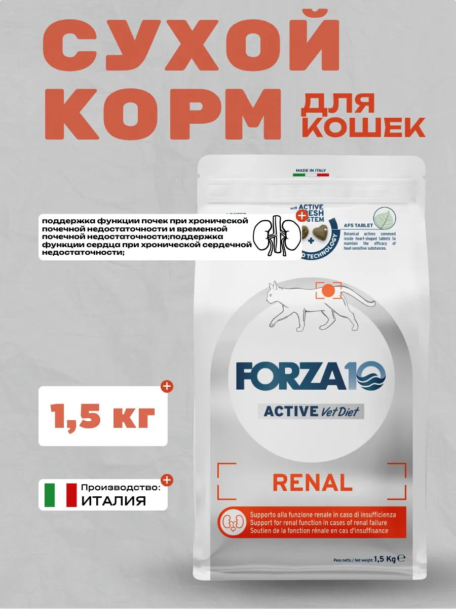 Forza10 Active VetDiet Renal Сухой корм для кошек для поддержания функции почек с рыбой 1,5 кг