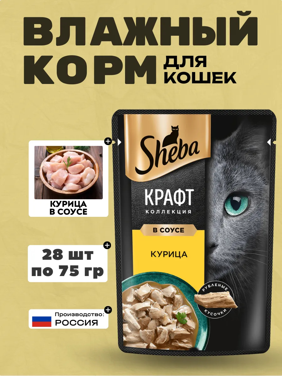 Sheba Влажный корм для кошек курица в соусе 75гр-28шт