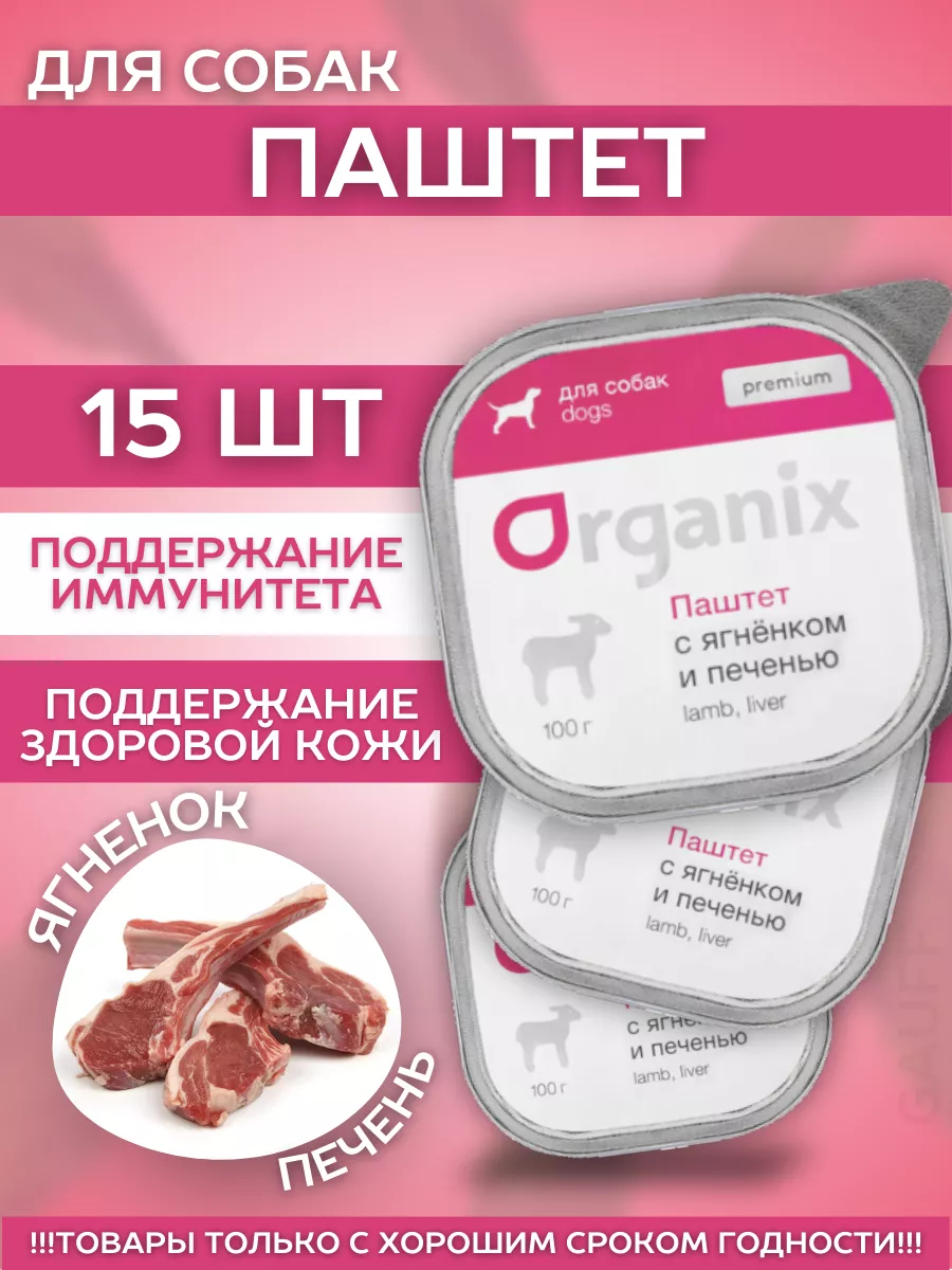 Organix Влажный корм для собак с мясом ягненка и печенью 15шт-100г