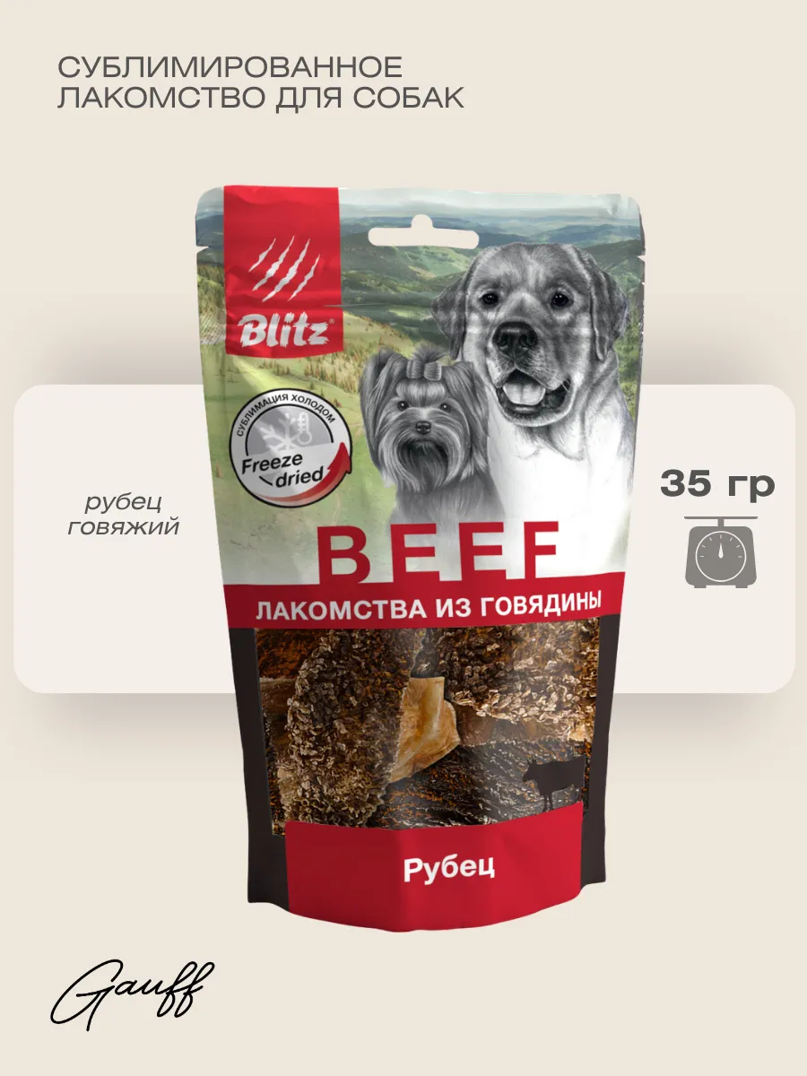 BLITZ Лакомство сублимированное для собак рубец 35 г