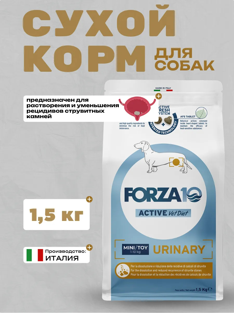 Forza10 Active VetDiet Mini Toy Urinary Сухой корм для собак мелких пород при МКБ 1,5кг