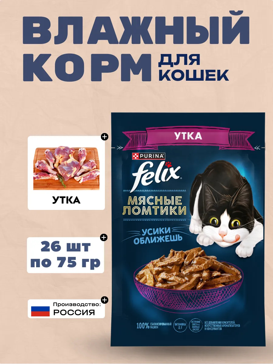 FELIX Влажный корм для кошек с уткой, 75гр-26шт