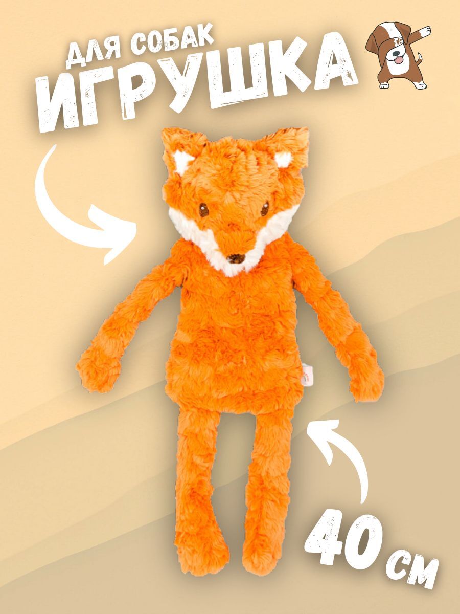 MPG brands Игрушка MY DOG для собак Лиса-шуршалка с кармашком 40 см