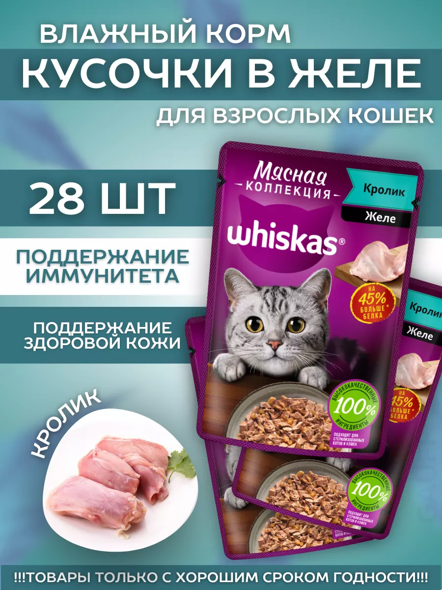 Влажный корм для кошек мясная коллекция с кроликом 28шт-75гр