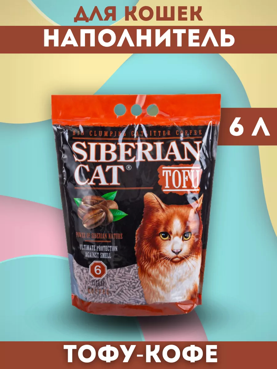 SIBERIAN CAT Сибирская кошка Наполнитель Тофу кофе 6л