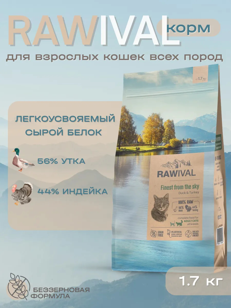Rawival сухой корм для кошек с уткой и индейкой, 1.7 кг