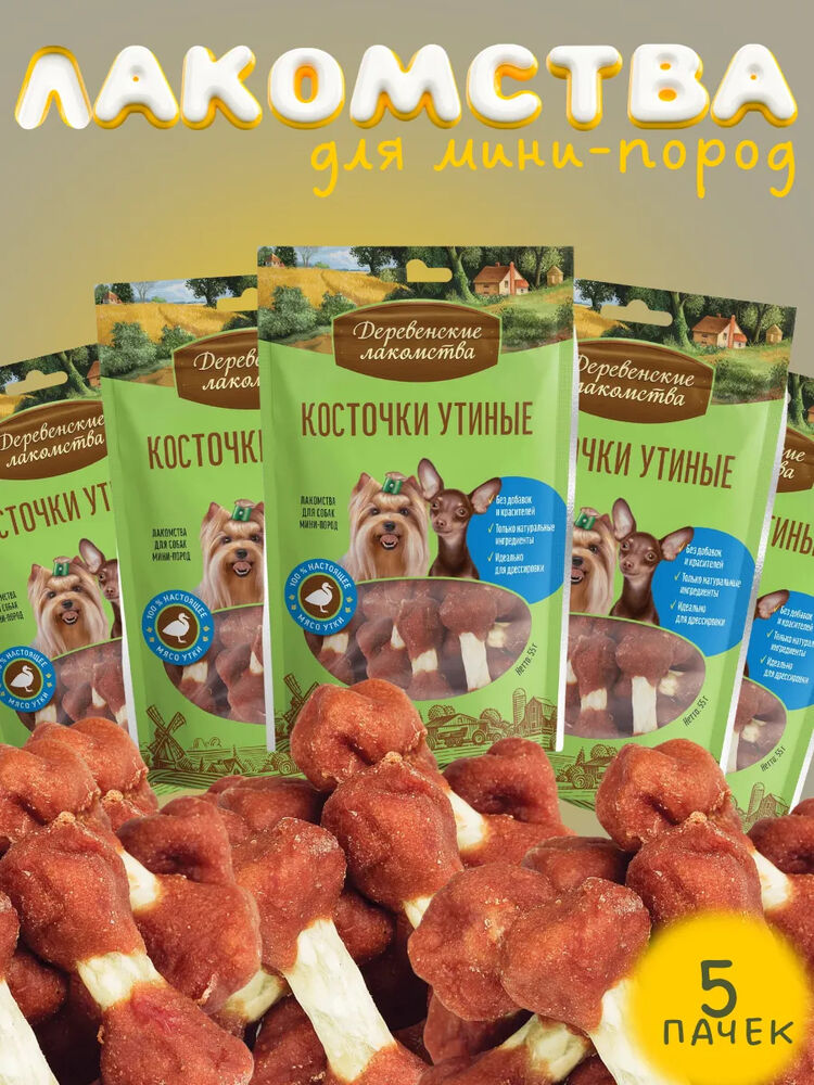 Деревенские Лакомства для собак малых пород комплект косточки утиные 5шт по 55гр