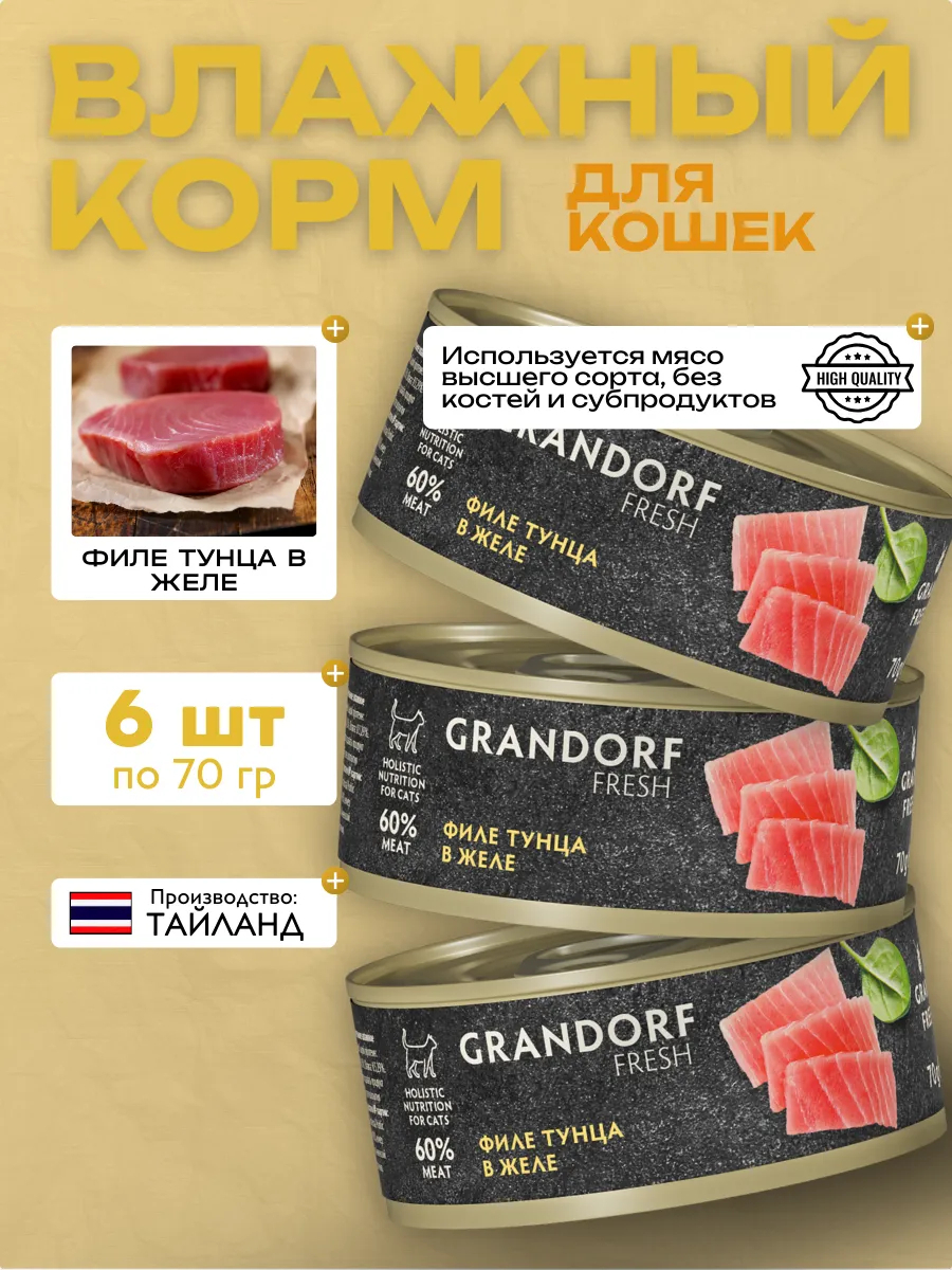 Консервы для кошек GRANDORF FRESH Филе тунца в желе 6 шт по 70 г