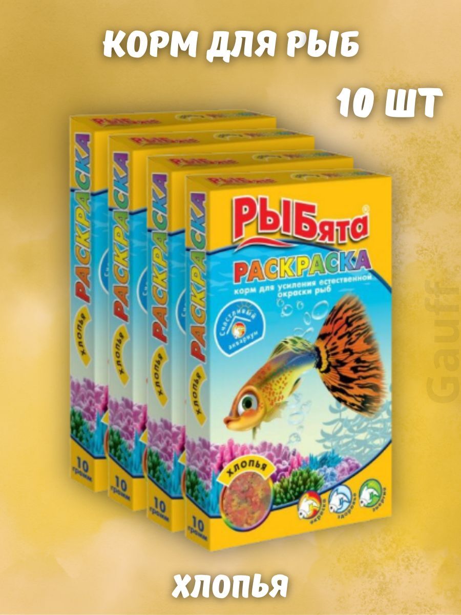 Рыбята Корм для яркости окраса раскраска 10 гр 10 шт