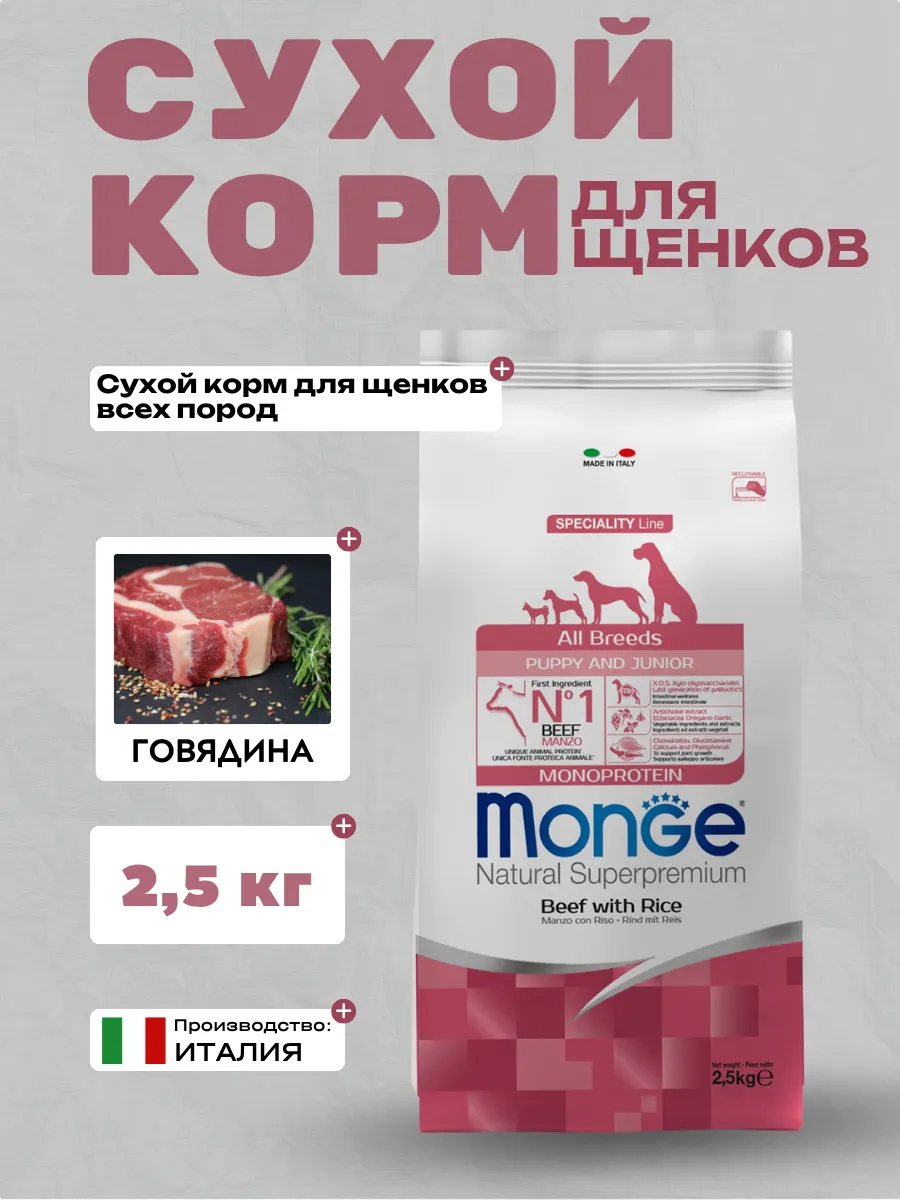 Сухой корм Monge Dog Speciality Line Monoprotein Puppy & Junior корм для щенков всех пород, из говядины с рисом 2,5 кг