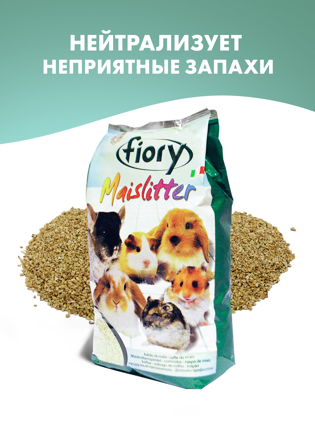 Наполнитель кукурузный Fiory Maislitter для грызунов 5 л