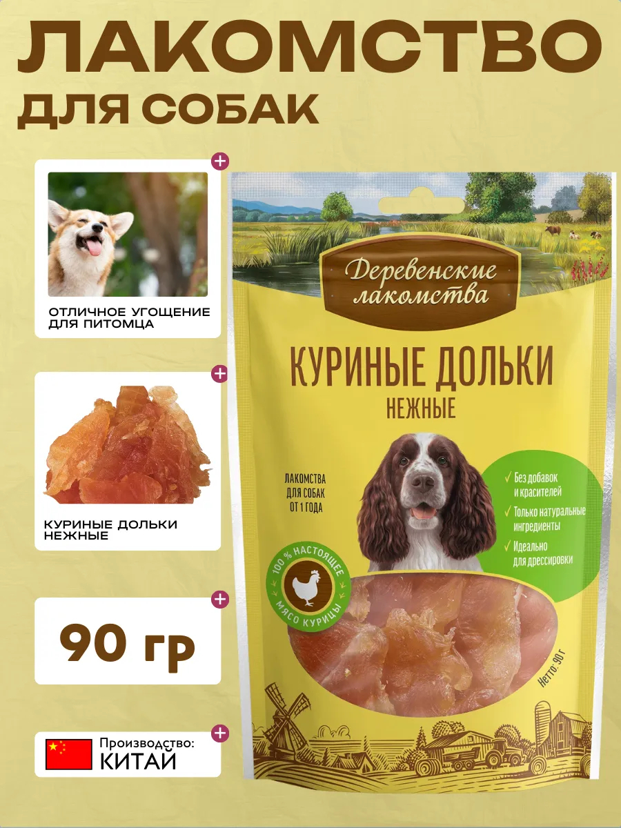 Дер. Лак Лакомство для собак Куриные дольки нежные 90 гр 6921499711205